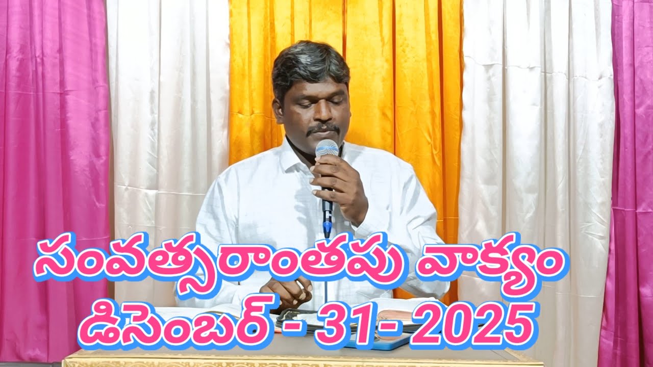 సంవత్సరాంతపు వాక్యం బ్రదర్.ఎలీషా #yesukrupa #elisha #edara #kalebu 