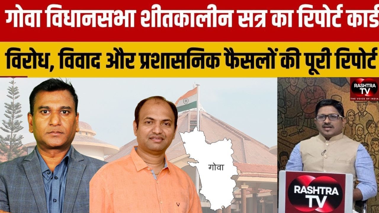 GOA ASSEMBLY SESSION FINAL REPORT : CRZ उल्लंघन, जॉब स्कैम और यूनिटी मॉल विवाद की पूरी कहानी