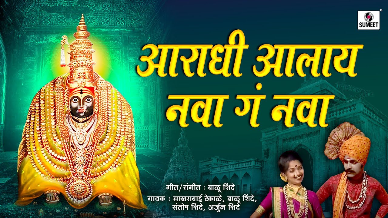 Sakharabai Tekale - Aaradhi Aalay Nava Ga Nava - Sumeet Music