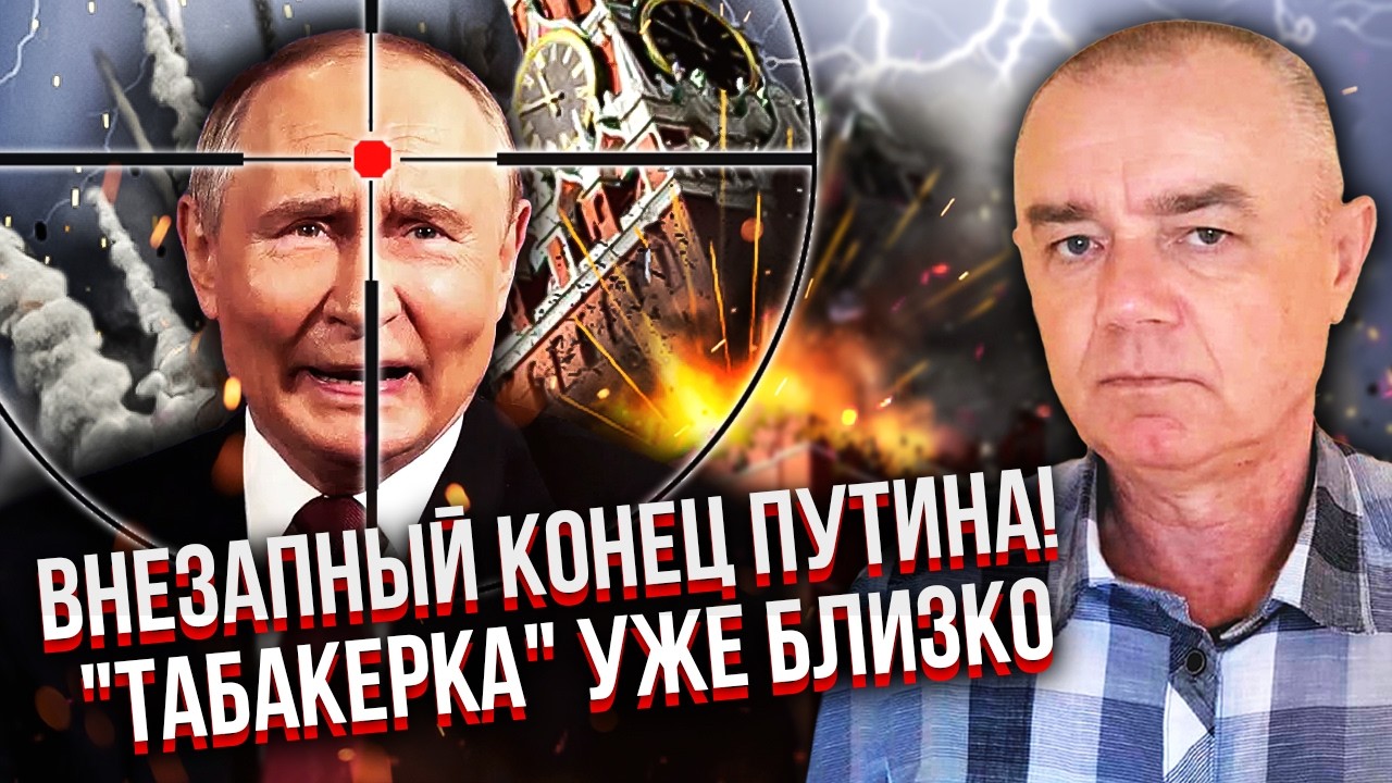 СВІТАН: ЛІКВІДАЦІЯ ПУТІНА У НЕСПОДІВАНИЙ МОМЕНТ! Грохнуть СВОЇ. Він вже програв війну