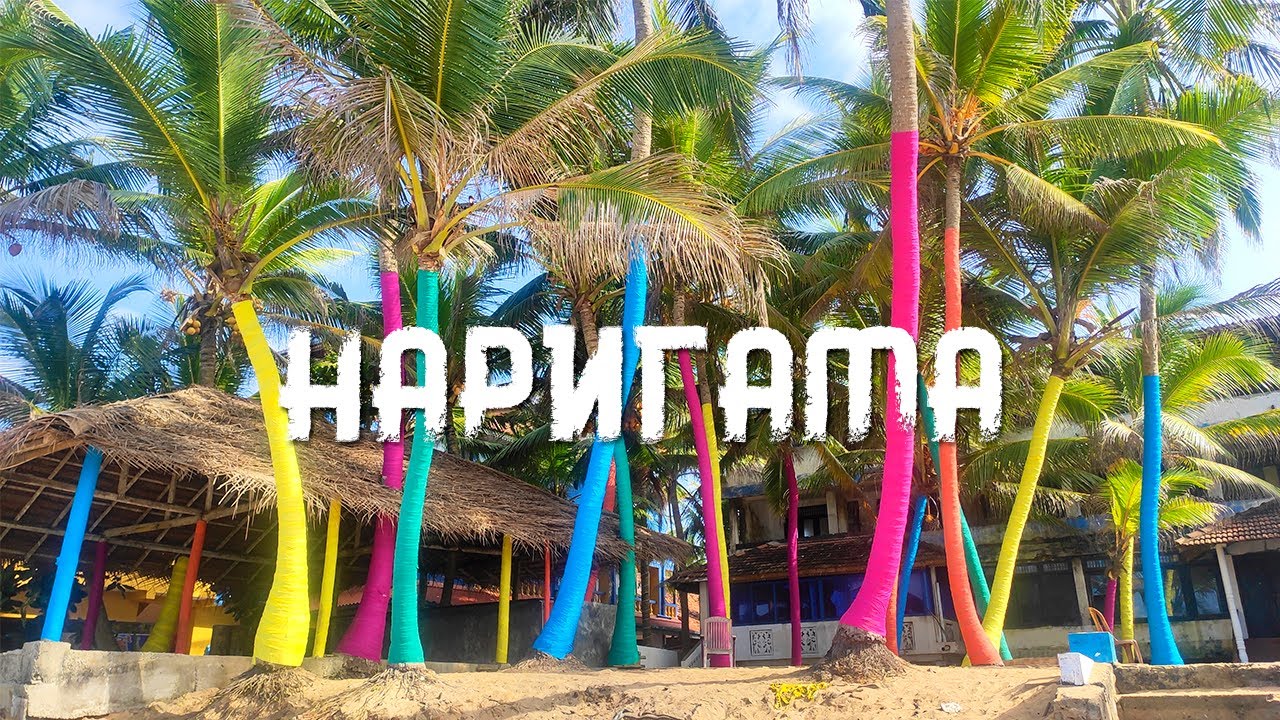 Пляж Наригама в Хиккадуве (Шри-Ланка)