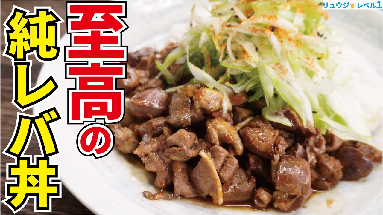 全国の食通が唸った伝説の丼【至高の純レバ丼】