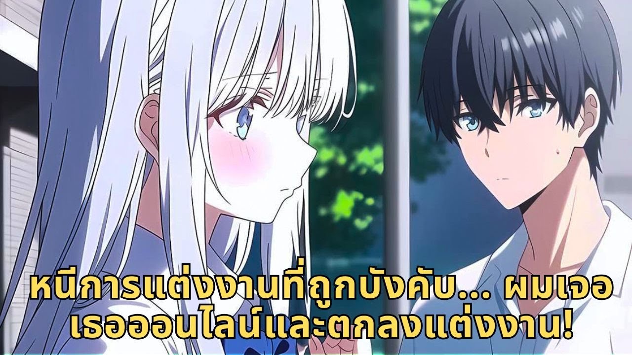 หนีการแต่งงานที่ถูกบังคับ... ผมเจอเธอออนไลน์และตกลงแต่งงาน!