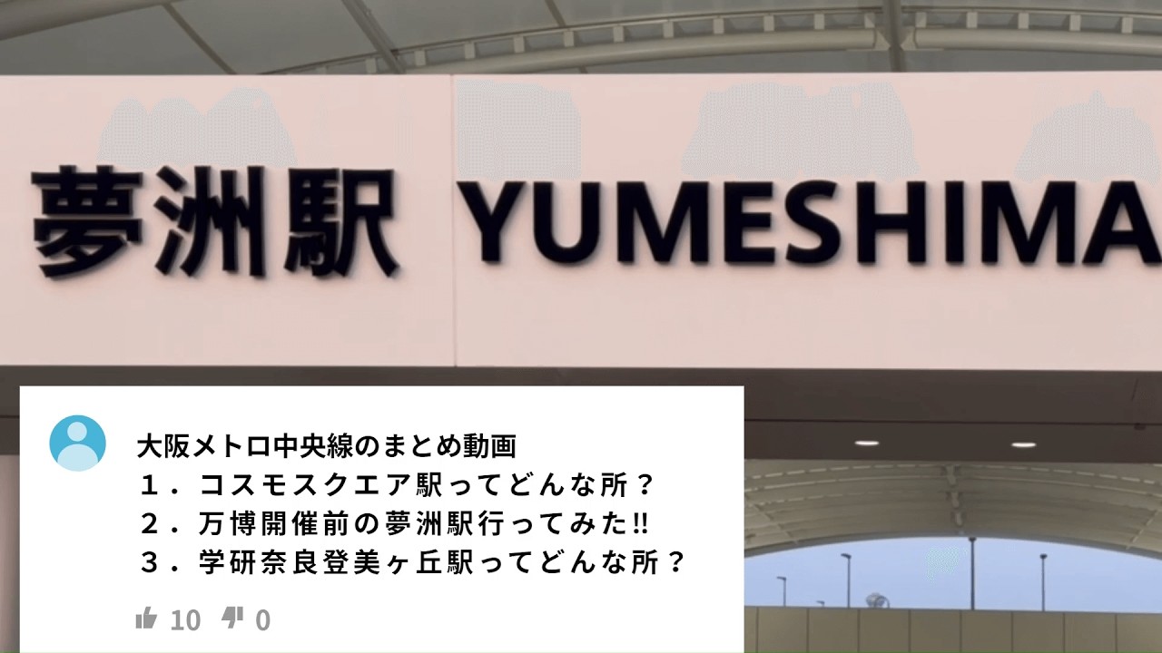 【万博開催前‼】大阪メトロ中央線のまとめ動画