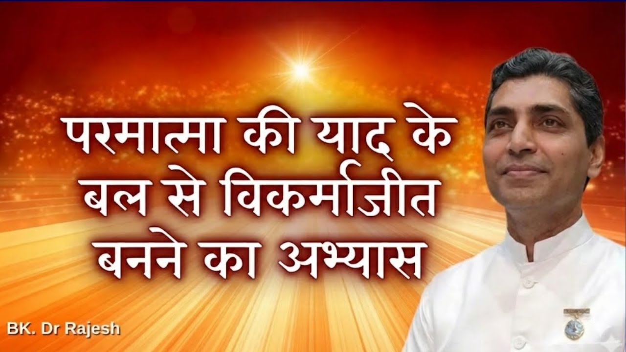 परमात्मा की याद के बल से विकर्माजीत बनने का अभ्यास 03.02.26 | Brahmakumaris | Meditation