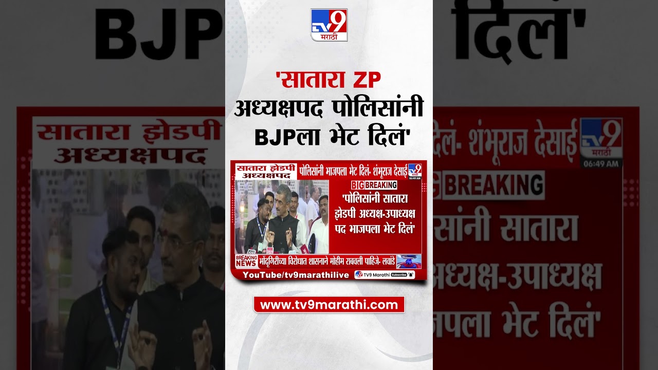 Shambhuraj Desai | 'सातारा झेडपी अध्यक्षपद पोलिसांनी BJPला भेट दिलं' | Satara Zp Rada