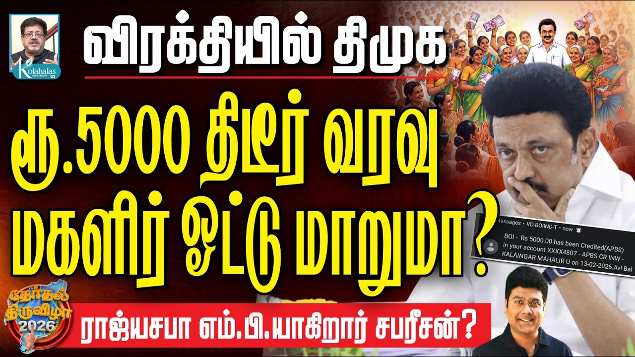 ராஜ்யசபா எம்.பி. ஆகிறார் சபரீசன்? I எடுபடுமா ஸ்டாலின் தந்திரம்? I கோலாகல ஸ்ரீநிவாஸ் kolahalas tv