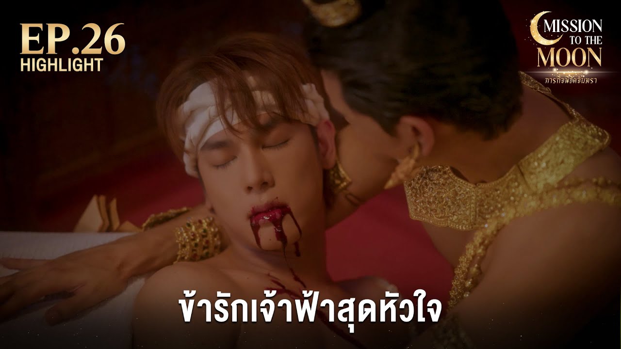 [Highlight] EP26 - ข้ารักเจ้าฟ้าสุดหัวใจ | MISSION TO THE MOON ภารกิจพิชิตจันทรา