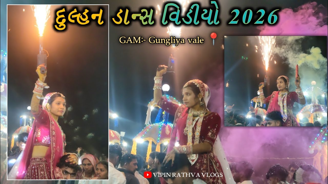  દુલ્હન ડાન્સ વિડીયો આદિવાસી સંસ્કૃતિ લગ્ન ડાન્સ વિડીયો ‼️ Adivasi lagan Dance New video 2026