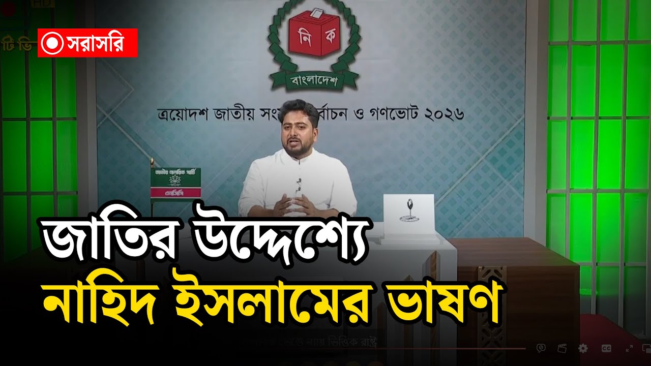 🔴LIVE: জাতির উদ্দেশ্যে ভাষণ দিচ্ছেন নাহিদ ইসলাম.....