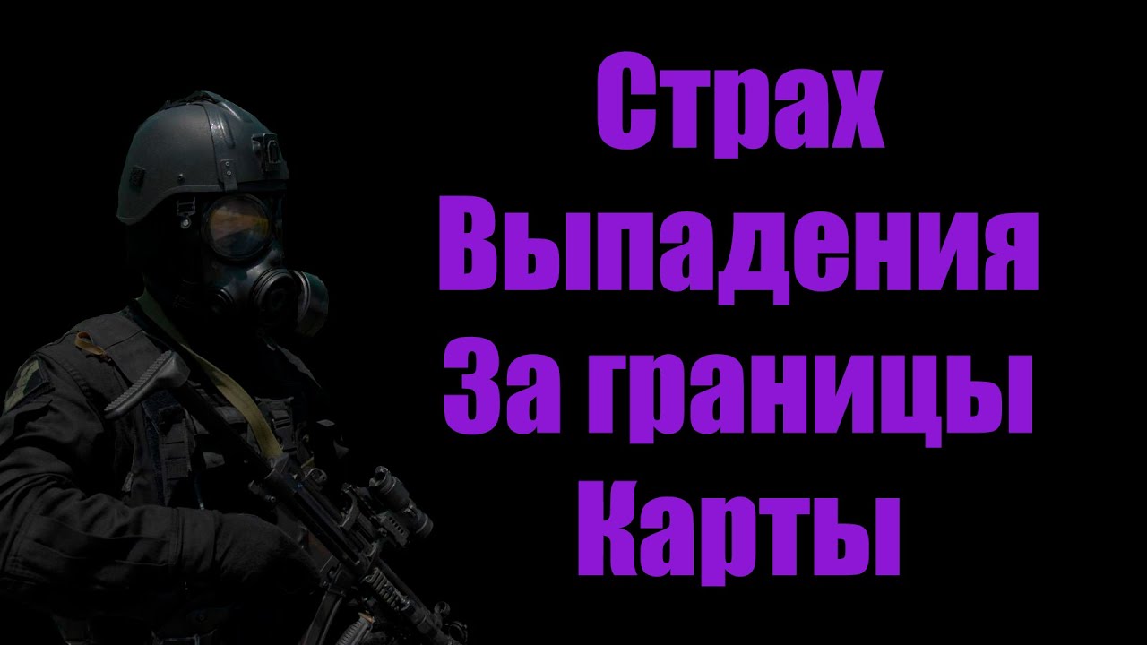 Феномен выпадения за пределы карты в видеоиграх