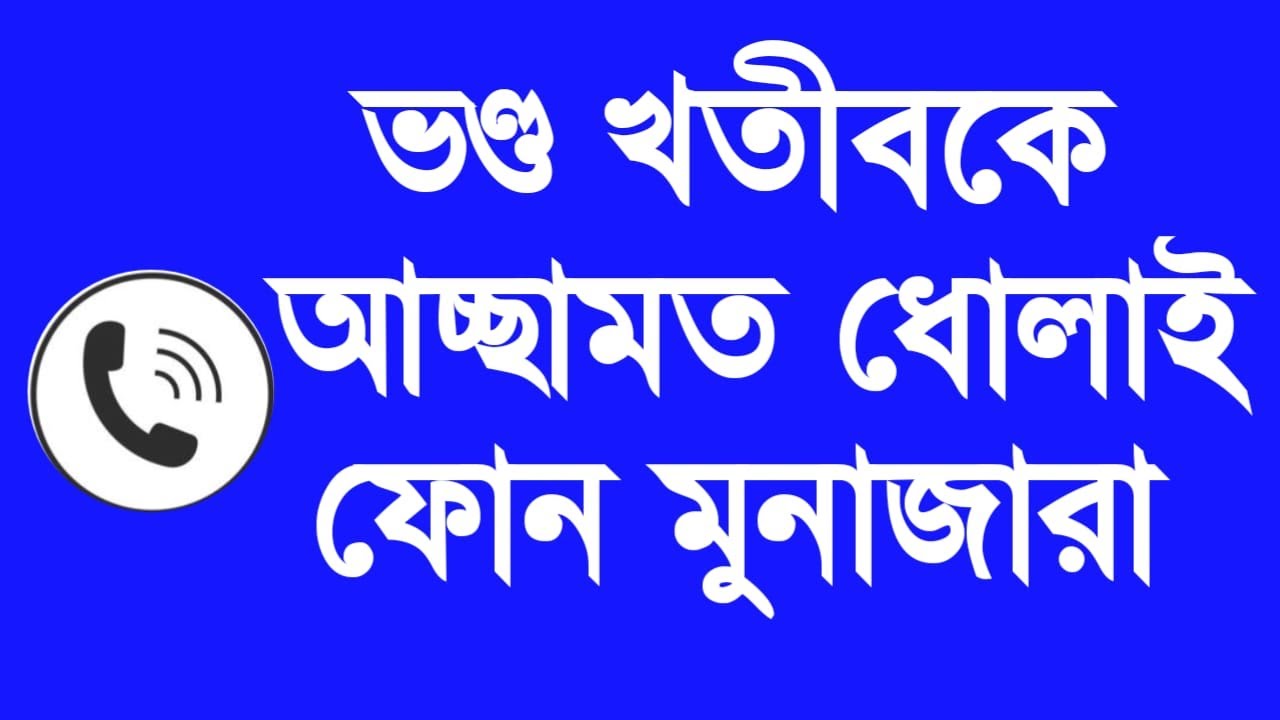 ভণ্ড খতীবকে আচ্ছামত ধোলাই নবী আমাদের সতরও দেখেন ফোন মুনাজারা
