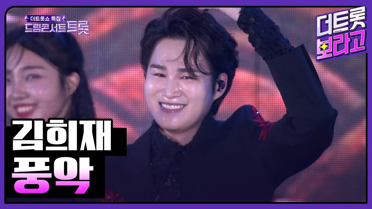 김희재, 풍악 | 2023 드림콘서트 트롯