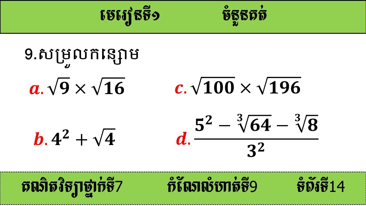 សម្រួលកន្សោម - math