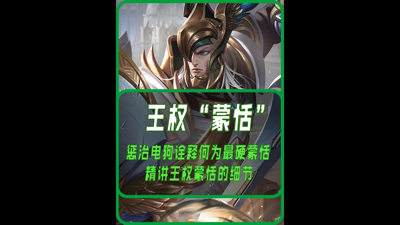 蒙恬才是峡谷真硬汉！一打四顶着两个高压电屹立不倒【凤煌解说王者荣耀】