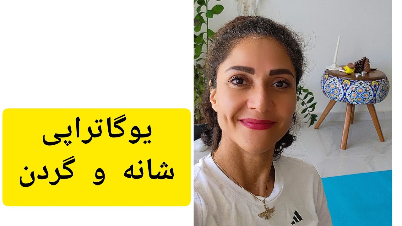 یوگاتراپی شانه و گردن برای رفع هرنوع گردن دردی هست  این تمرینات  لطفا به توضیحات ویدیو گوش کنید 