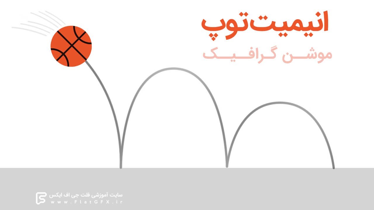 شبیه سازی برخورد توپ به زمین در افترافکت | Ball Bounce in After Effects