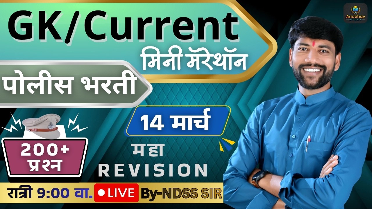 🚨पोलीस भरती 2026 GK /Current मिनी मॅरेथॉन 🔹Live रात्री 9 वाजता #anubhavstudy #ndss #policebharti