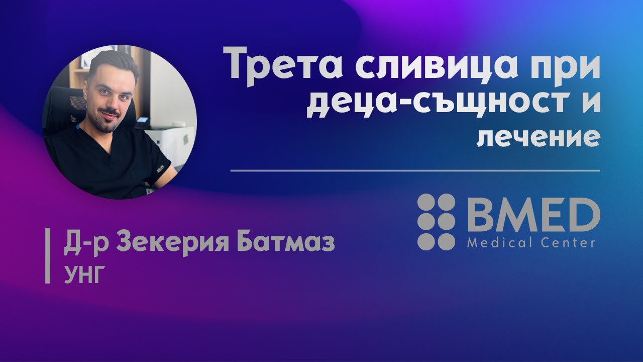 Трета сливица при деца-същност и лечение  - Д-р Зекерия Батмаз | МЦ БМЕД