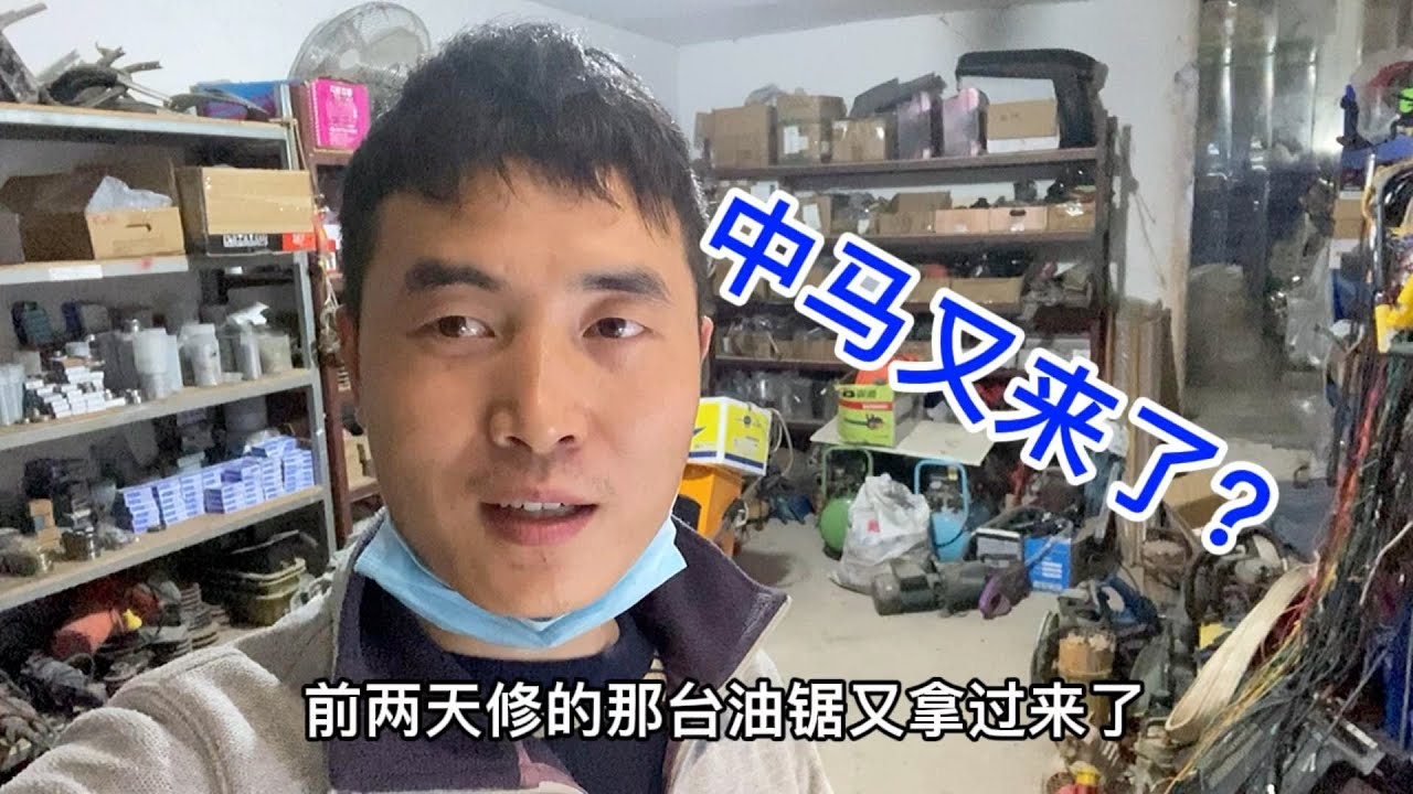 我已经快要崩溃了，这台中马第五次拿过来修这次又是什么问题呢？
