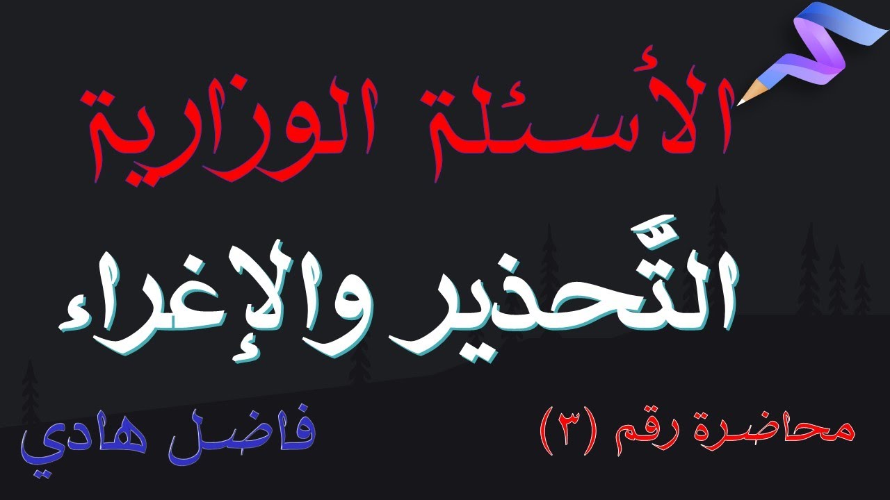التحذير والإغراء-  الأسئلة الوزارية - محاضرة رقم (3) - فاضل هادي