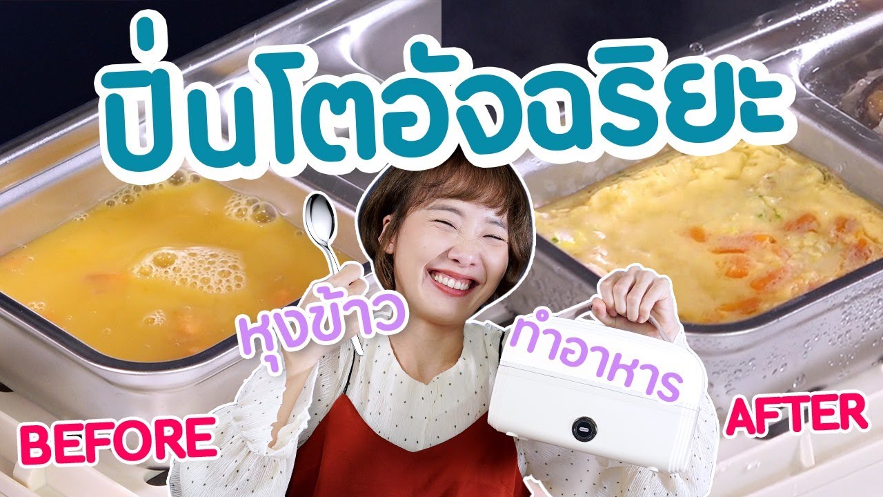 ซอฟรีวิว: ปิ่นโตอัจฉริยะ! หุงข้าว - อุ่นอาหาร - ทำกับข้าวได้!!【iPowerGo】