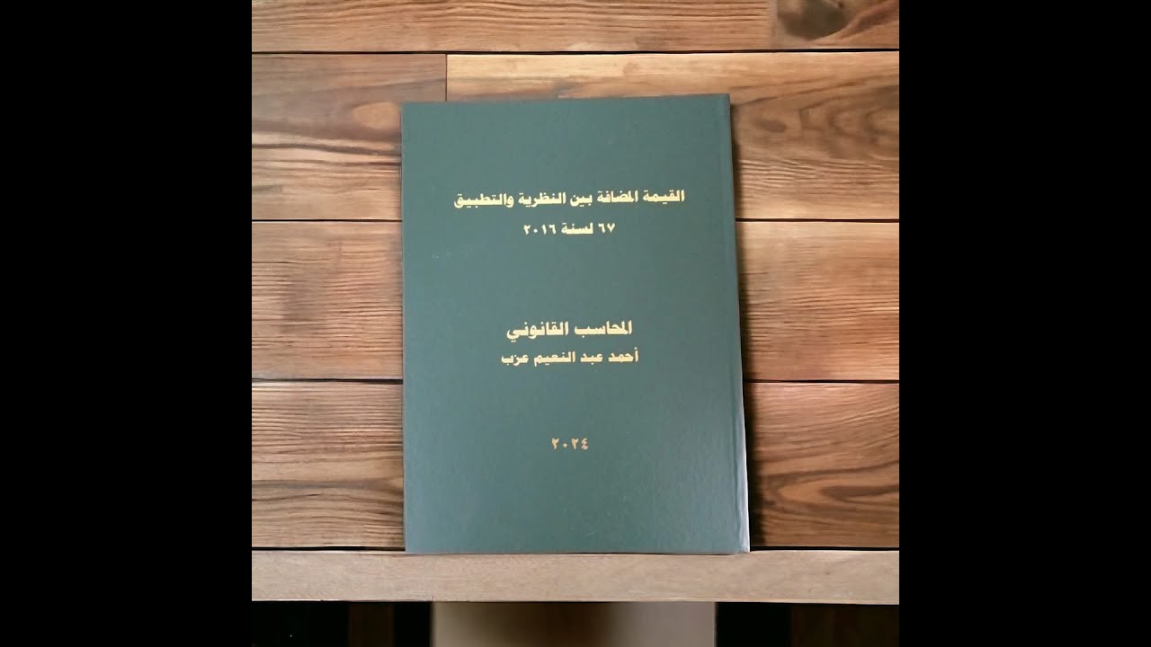 الورشة الاولى فى قانون القيمة المضافة 67 لسنة 2016