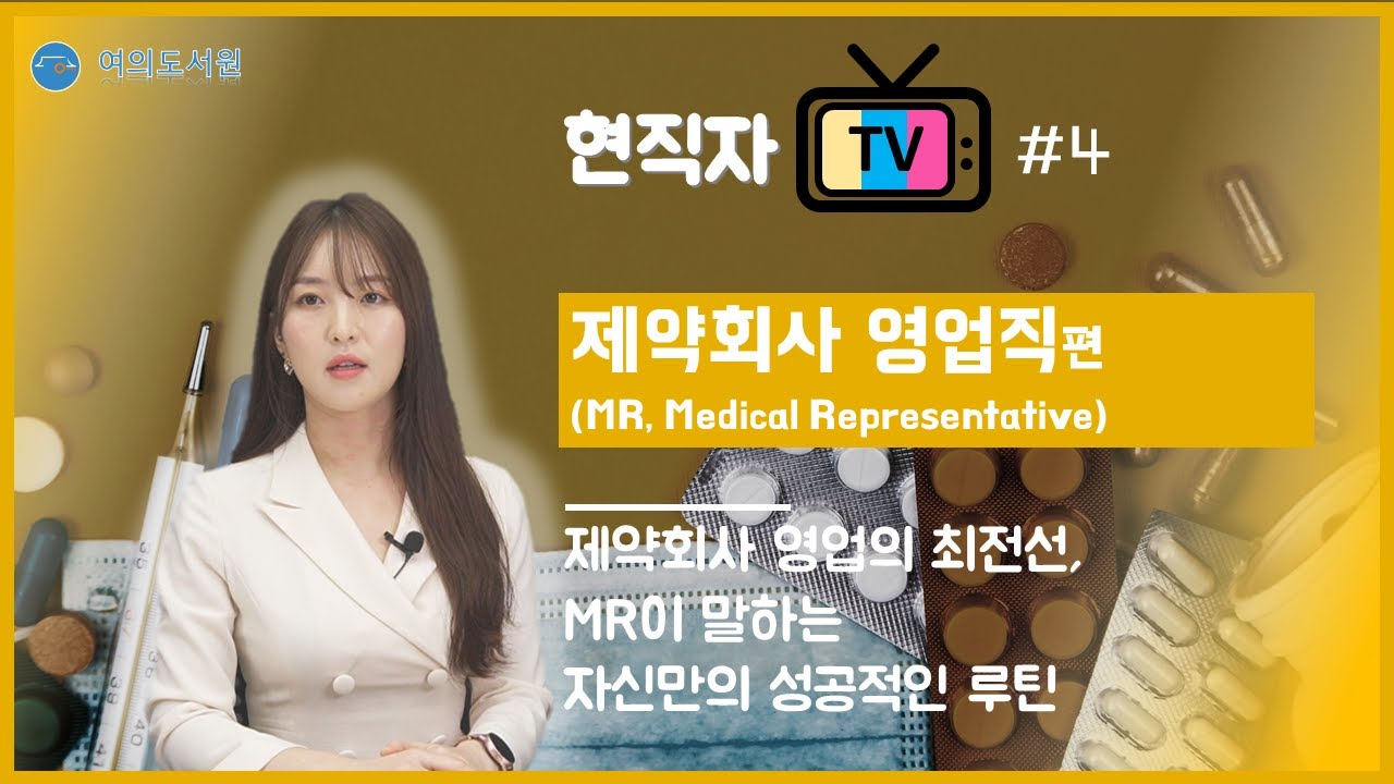 현직자TV #4 | 제약회사 영업(MR) | 제약회사 영업의 최전선, MR(Medical Representative)에 대하여