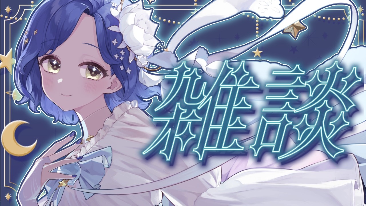 【雑談｜FreeTalk】寝る前にちょっとお話しよっか【月鈴/#VTuber/縦横同時配信 #shorts 】