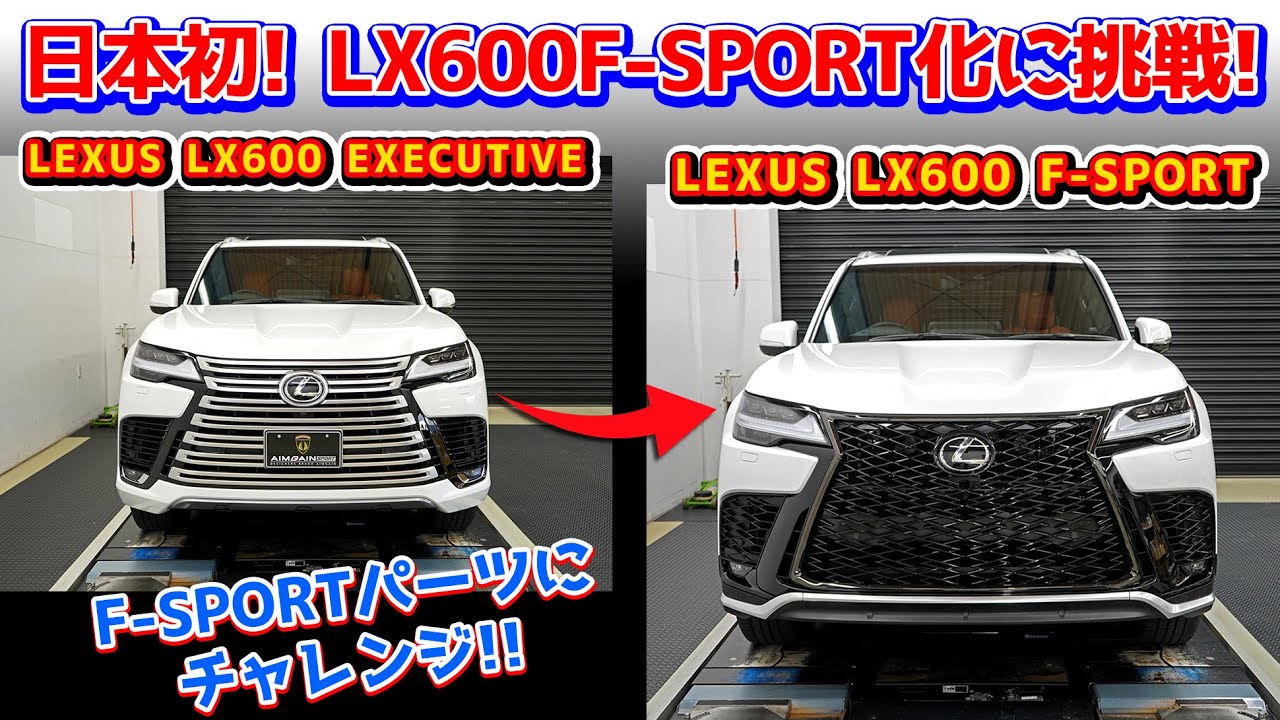【LEXUS LX600】日本初！レクサスLX600 EXECTIVEからLX600 F-SPORT化に挑戦！