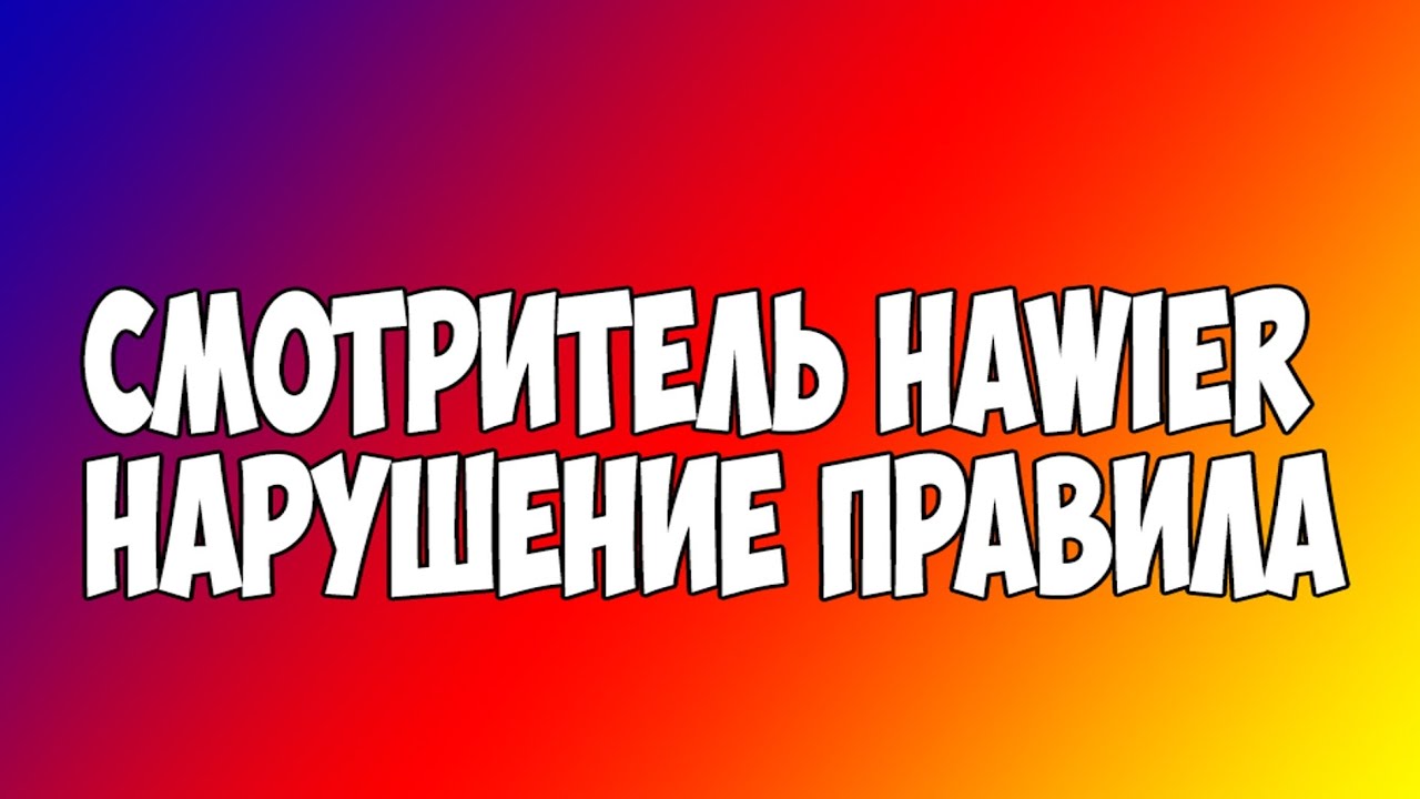 Смотритель Hawier нарушение правила