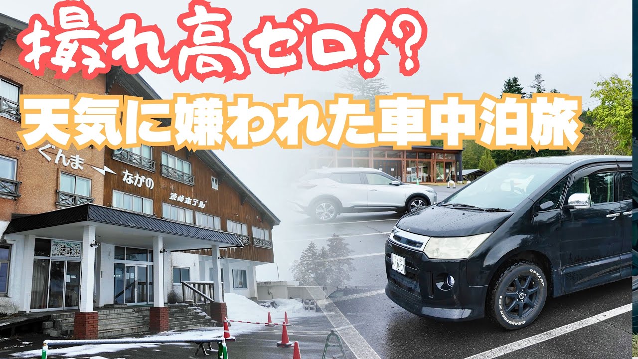 蓼科から渋峠へ！insta360 X5のテストで行った車中泊旅…悪天候で何も撮れず撃沈