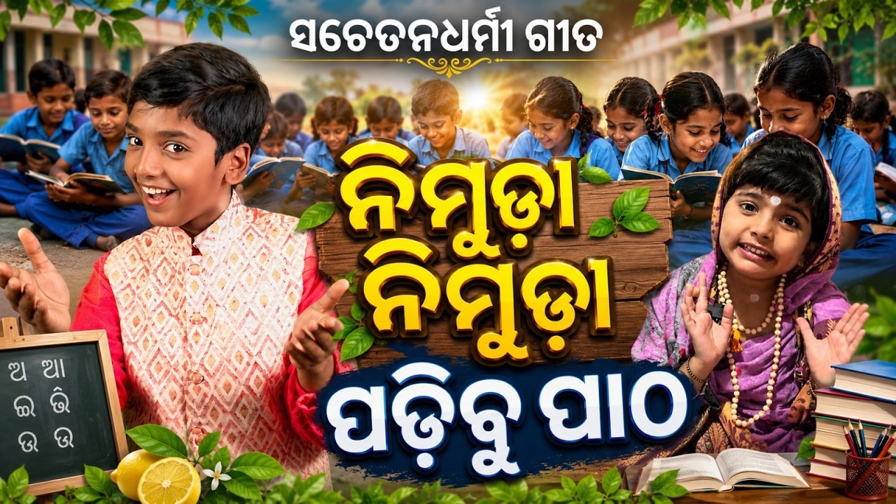 🍋 Nimbuda Nimbuda Padhibu Patha | ନିମ୍ବୁଡ଼ା ନିମ୍ବୁଡା ପଢିବୁ ପାଠ 📚 | Odisha Education 🎓 Lanthan TV ||
