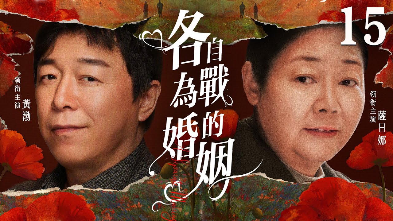 都市情感電視劇【各自為戰的婚姻】▶ 15 | 市儈女人為錢狠心拋夫棄子，投奔有錢人的懷抱，為了得到幸福她不惜橫刀奪愛，一場情感糾葛就此引爆（薩日娜、黃渤、姚芊羽） 💖中劇放映廳