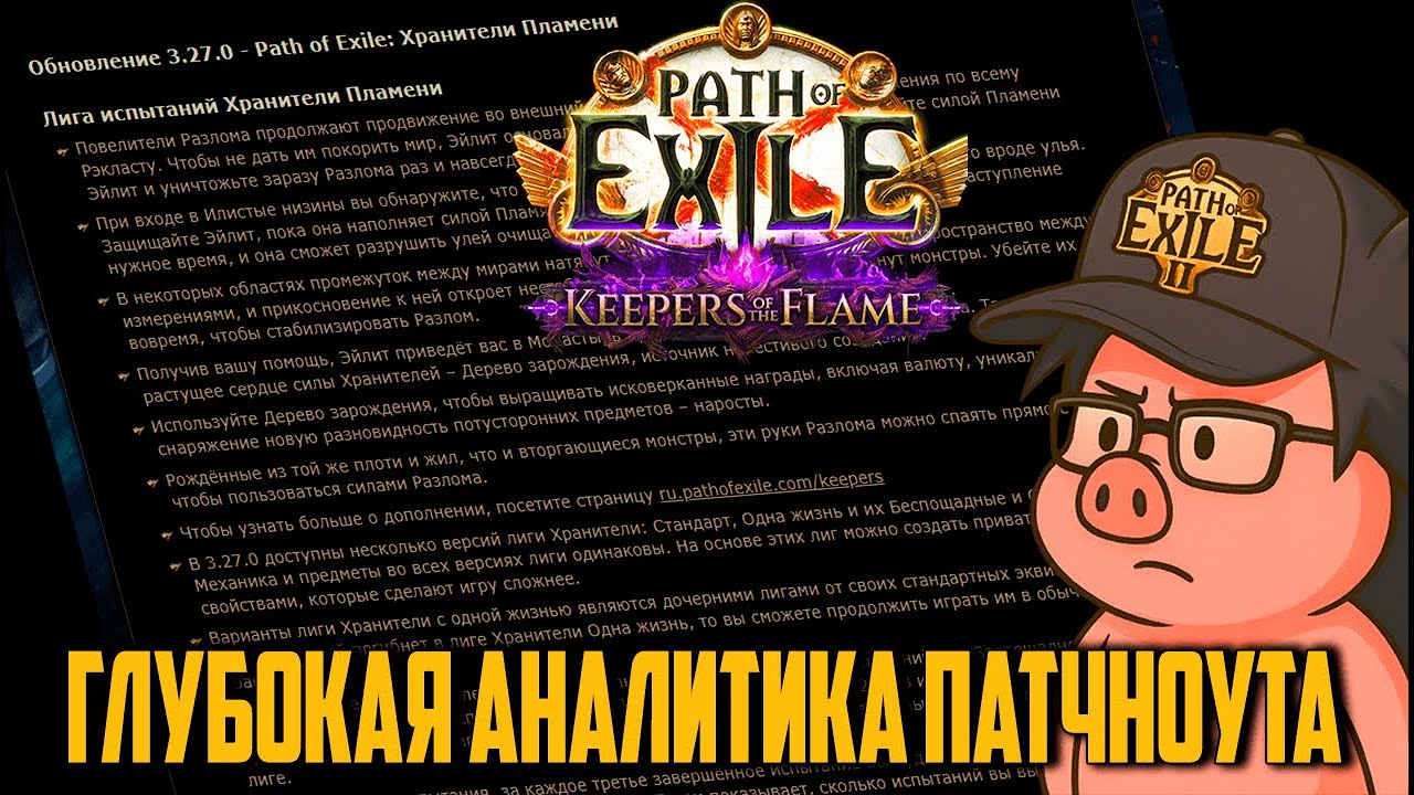 Читаем патчноут новой лиги. Крафтим ножички в КС | Path of Exile | madarapoe