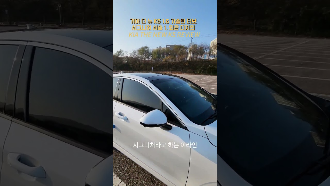 K5 페이스리프트 기아 더 뉴 K5 시승 1. 외관 디자인 - KIA THE NEW K5 REVIEW [모비티 - MOBiTi]#기아k5 #더뉴k5  #k5페이스리프트 #kiak5