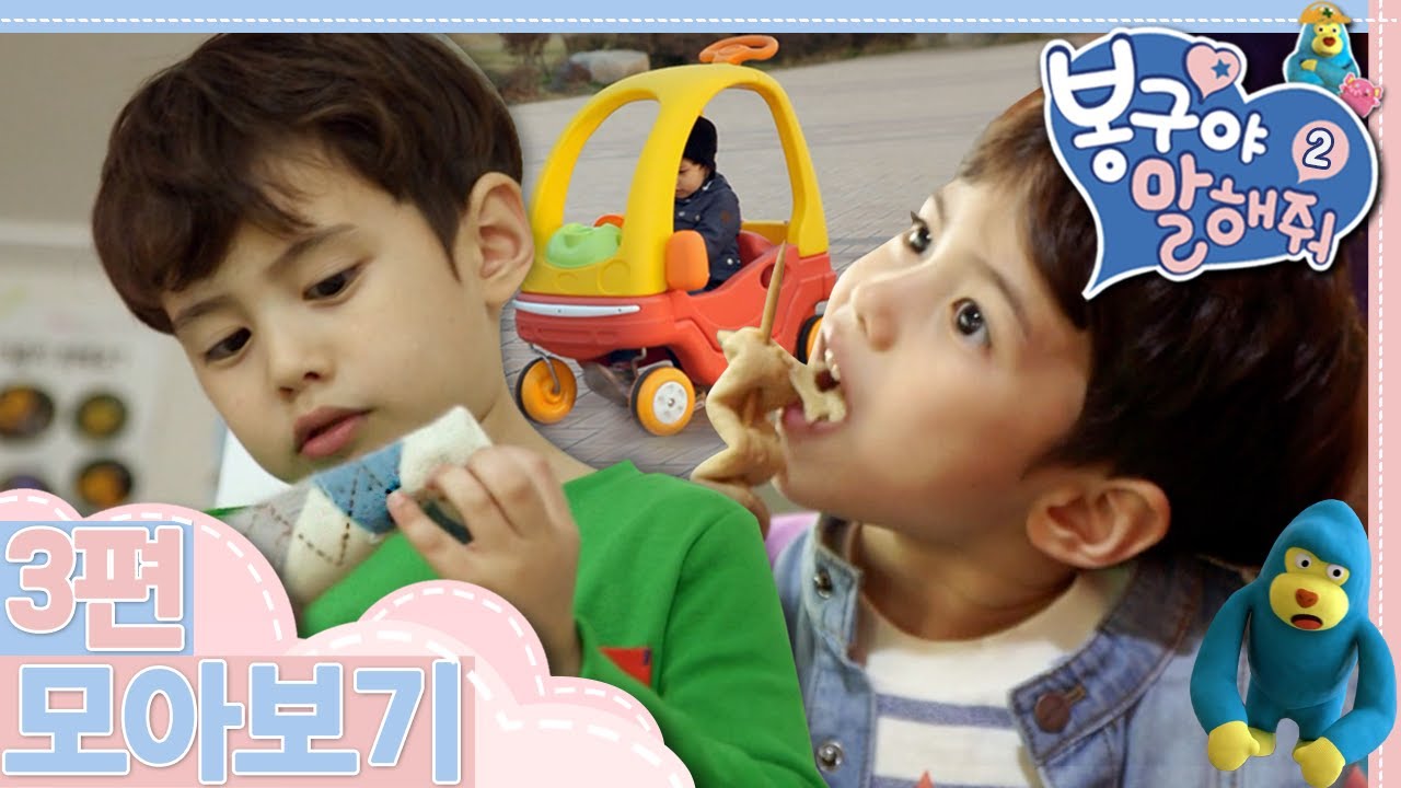 [EBS놀이터] 봉구야 말해줘2💙｜화장실은 미리미리｜양말을 찾아라｜내 자동차가 작아졌어｜3편 모아보기｜35분 연속보기