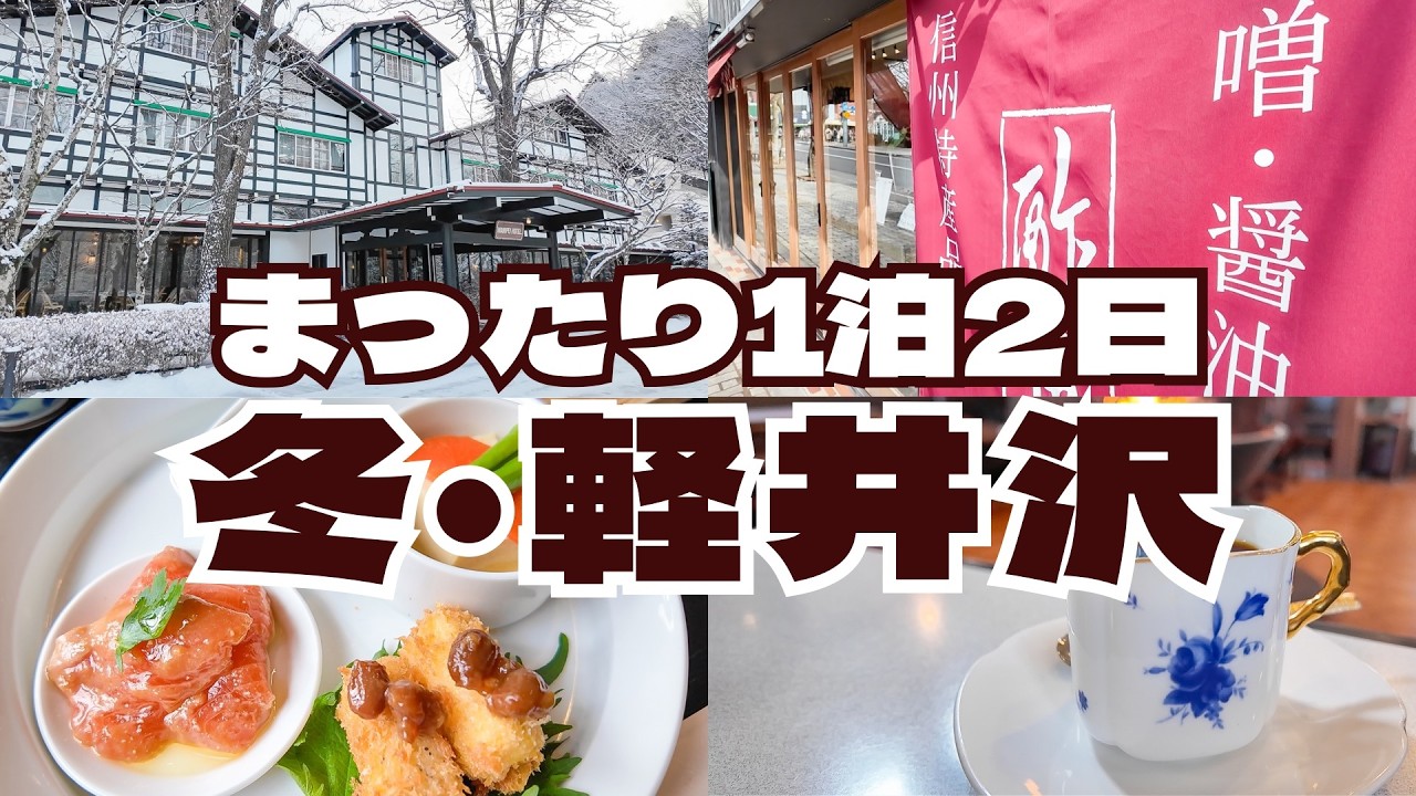 【まったり】冬の軽井沢・1泊2日観光記