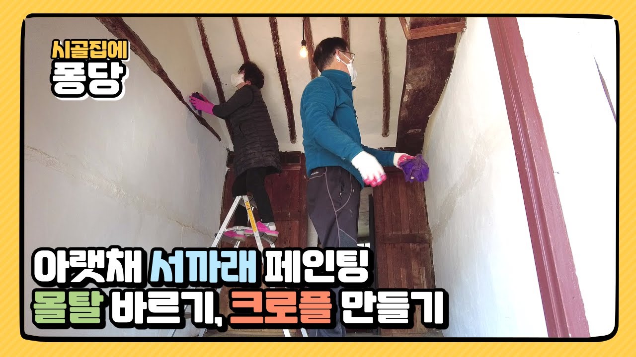 시골집 리모델링, 아랫채 서까래 페인팅, 몰탈 바르기, 크로플 만들기, 촌집수리, 촌집 인테리어, 시골집 셀프 페인팅
