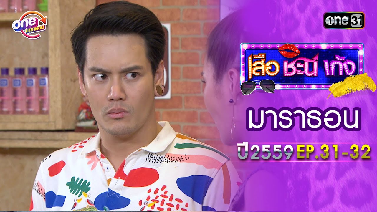 เสือชะนีเก้ง ปี 2559 EP.31-32 ดูกันแบบยาวๆ | oneมาราธอน | one31