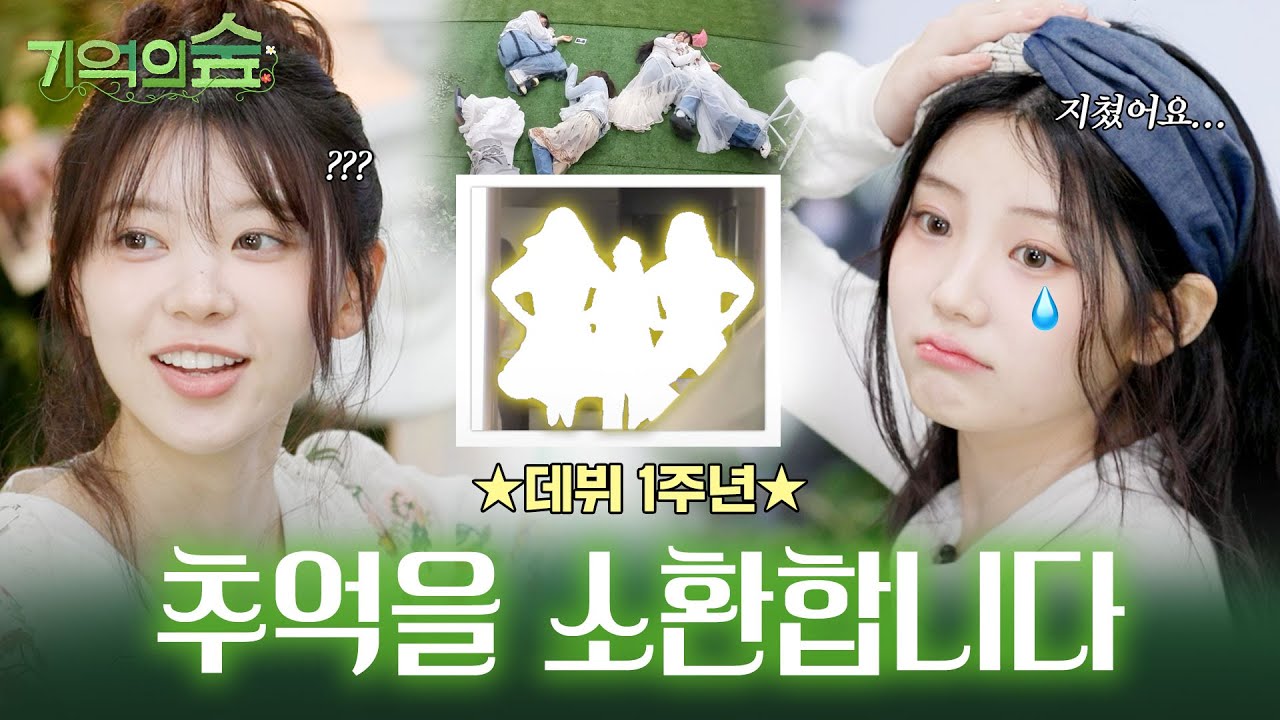 사진으로 복습하는 아일릿의 1년 | 실루엣만 보고 추억 소환 가능?👥 | 모두 바닥에 구르게 만든 난이도 극상 퀴즈 | ILLIT (아일릿) 기억의 숲