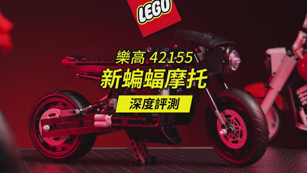 樂高2023年新品42155新蝙蝠摩托深度評測。附42107杜卡迪等摩托的對比，你對這輛蝙蝠俠摩托滿意嗎？