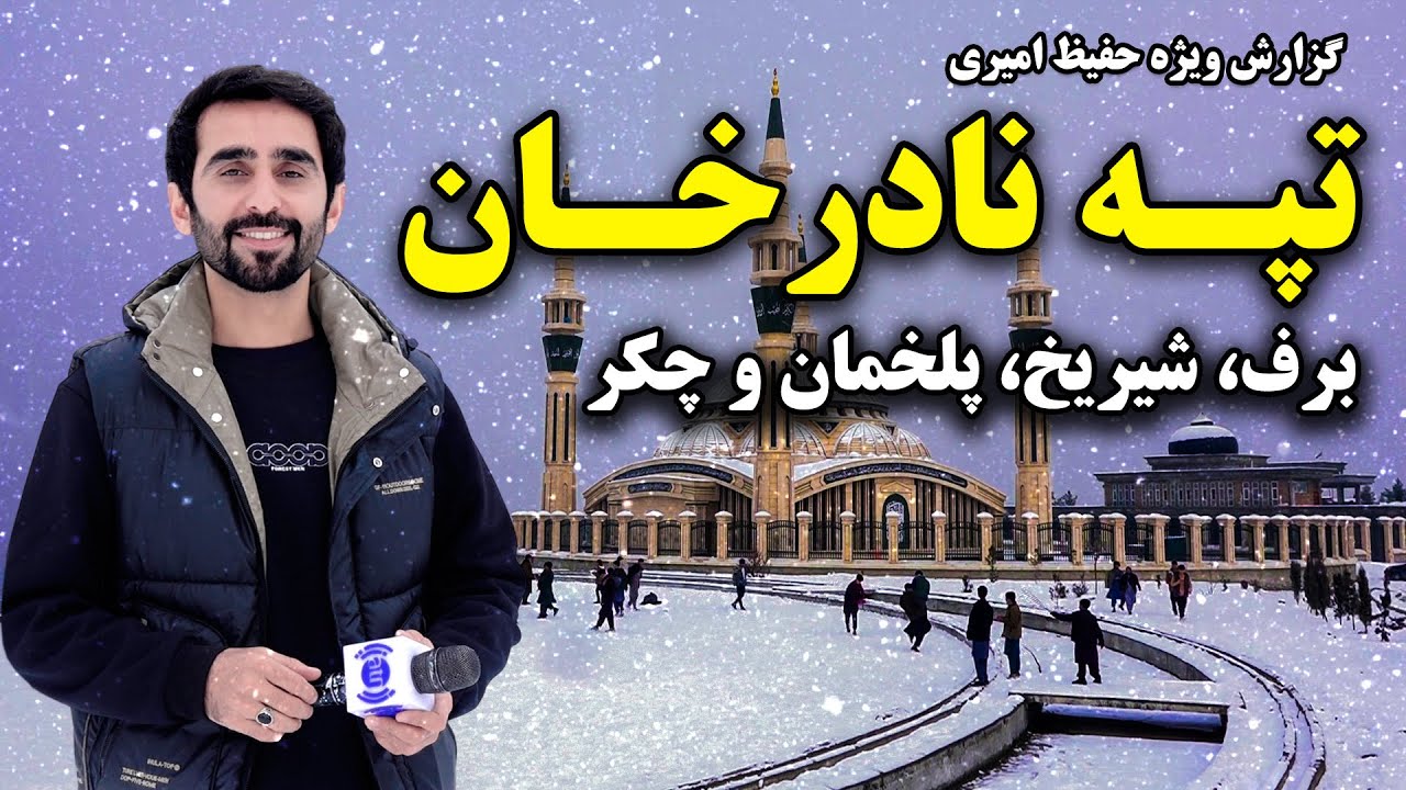 Snow, Shiryakh, Palakhman and Fun at Nader Khan Hill / برف، شیریخ، پلخمان و چکر در تپه نادر خان کابل
