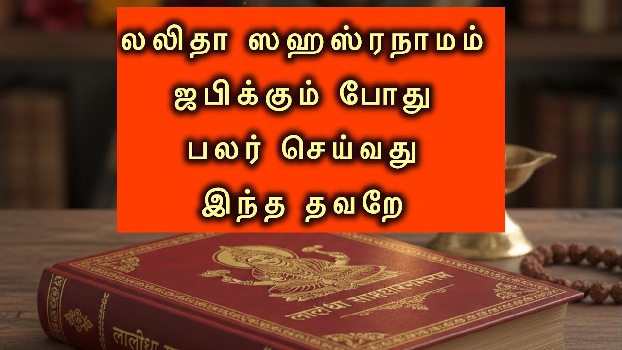 லலிதா ஸஹஸ்ரநாமம் ஜபிக்கும் போது நீங்கள் இதை தவற விடுகிறீர்களா??