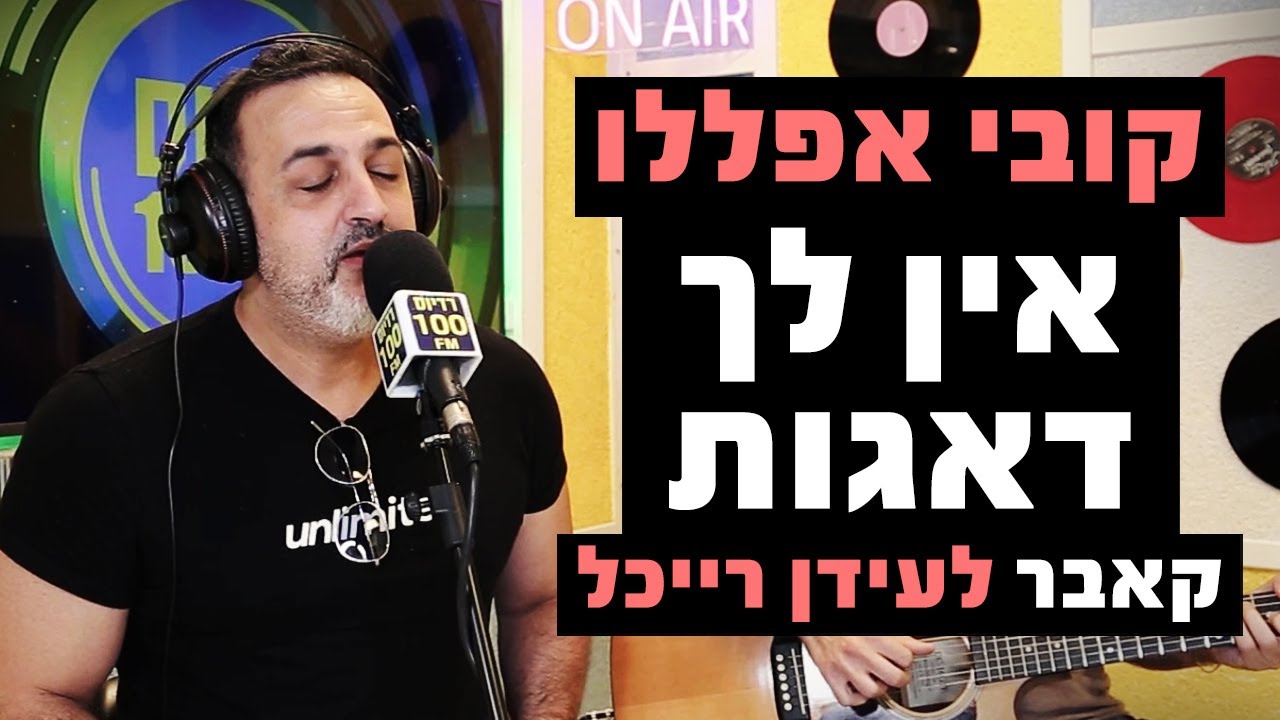 קובי אפללו - אין לך דאגות (קאבר לעידן רייכל) | מושיקו שטרן רדיוס 100FM