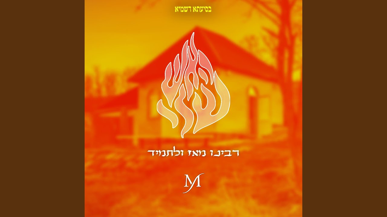 רבינו מאז ולתמיד