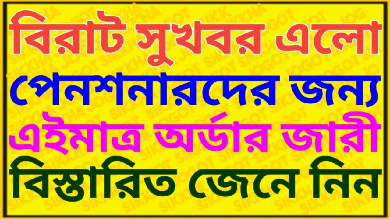 পেনশনারদের জন্য বড়ো অর্ডার জারী । Family Pension ৷ DA arrear of Pensioner pay commission