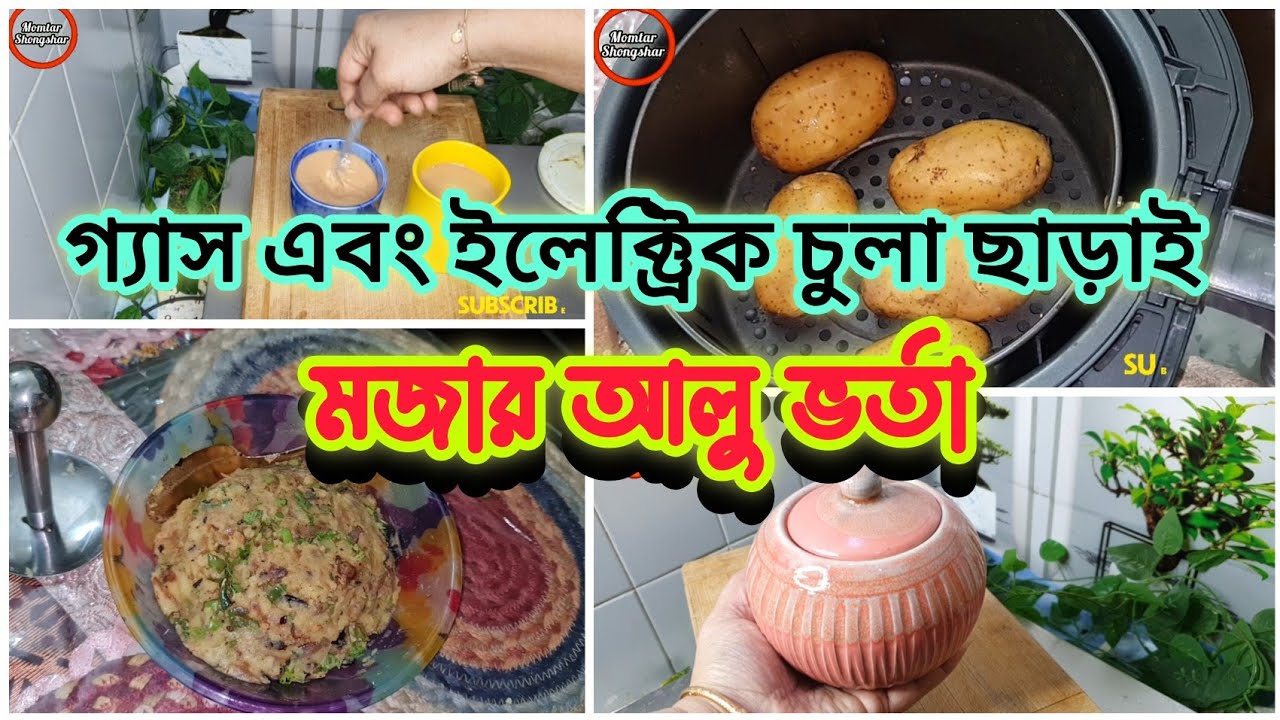 🏡মধ্যবিত্তের বউ হয়ে টাকা ফালতুভাবে খরচ না করে  বুদ্ধি করে গ্যাস–ইলেক্ট্রিক চুলা ছাড়াই আলু ভর্তা 😱