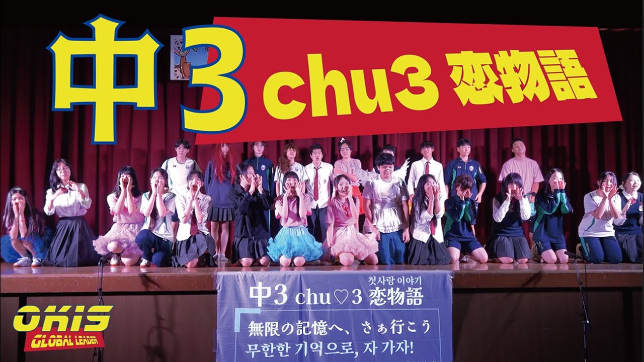 2025年度 文化祭_chu3恋物語_無限の記憶へ、さぁ行こう！