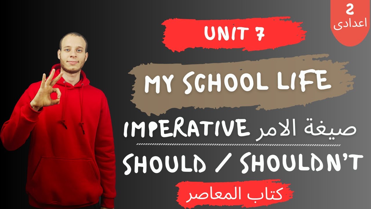 شرح جرامر الوحدة السابعة انجليزي تانية إعدادي | should - Imperative صيغة الأمر | الترم التانى 2026